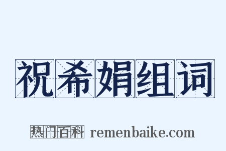 祝希娟组词是什么意思的图片